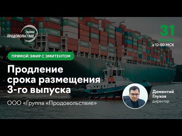 Прямой эфир с ООО «Группа «Продовольствие». Тема: продление срока размещения 3-го выпуска.