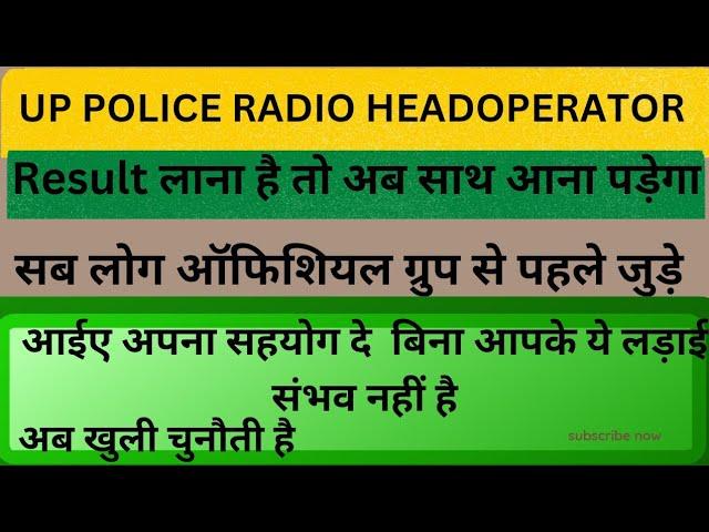 UP POLICE RADIO OPERATOR। अब आपके सहयोग और योगदान की आवश्यकता है । RESULT जारी होना आपके हाथ में है।