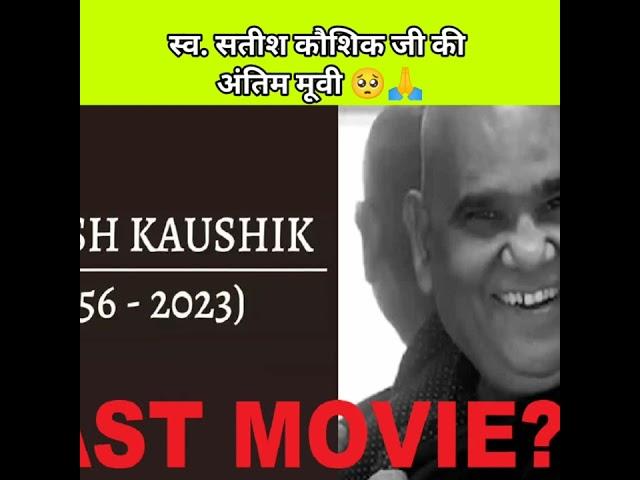 Satish kaushik last movie   #satishkaushik #satishkaushikdeath #viralnews