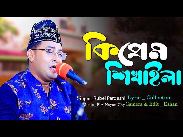 কি প্রেম শিখাইলা  ‖ Pardeshi Rubel ‖ New Bangla Song ‖ 2024 ‖ N Music Center