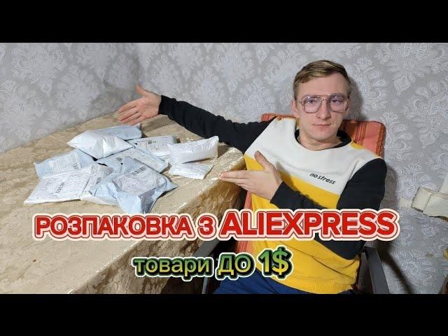 Розпаковка, товари з Aliexpress до 1$. Випуск #3