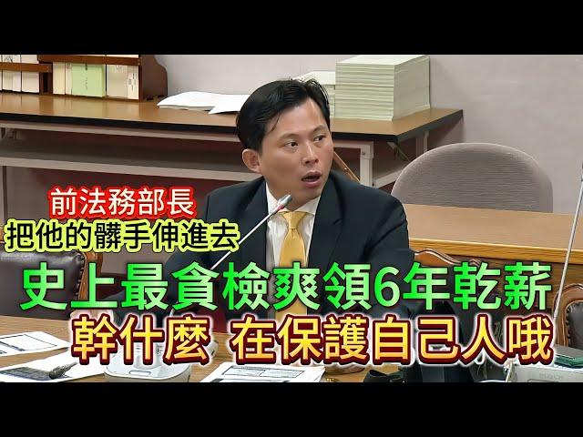 #前法務部長提拔被彈劾檢察官升檢察長  #涉貪女檢不到庭就無法審判 20190403 法官法公聽會 黃國昌發言