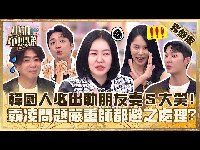 歐巴歐膩全是假的？！韓國「霸凌嚴重」老師都視而不見？必出軌朋友妻小Ｓ冷笑：各國人都會！【#小姐不熙娣】20231024 完整版 EP419 李維維 梁赫群