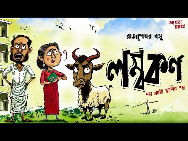 Lombokorno | Funny | Parashuram (Rajshekhar Basu) | Addabuzz Bengali Audio Story #SundaySuspense