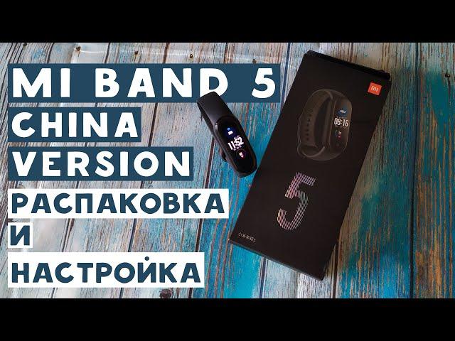 XIAOMI MI BAND 5 | РАСПАКОВКА и ПЕРВАЯ НАСТРОЙКА | КИТАЙСКАЯ ВЕРСИЯ с ALIEXPRESS