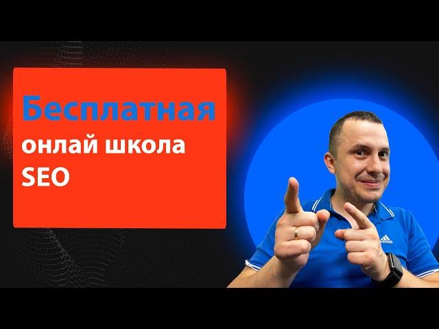 Бесплатная SEO школа -  научитесь продвигать сайты - обучение с 0 до PRO