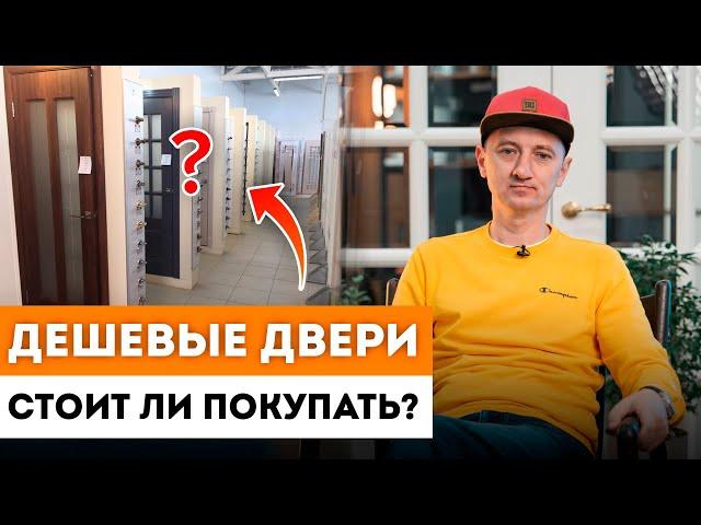 НЕДОРОГИЕ межкомнатные двери. В чем ПОДВОХ? / Как выбрать межкомнатную дверь?