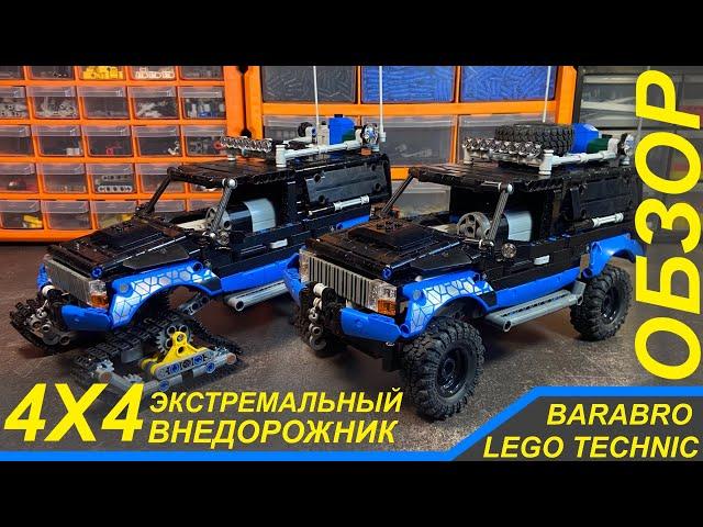 Экстремальный Внедорожник 4х4 из Лего Техник / Обзор, История постройки / LEGO TECHNIC обзор