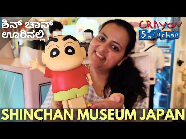 ಇಲ್ಲಿ ನೋಡಿ !! shinchan ಊರಿಗೆ ಬಂದಿದ್ದೆ.. crayon shinchan museum in japan | kannada vlogs japan