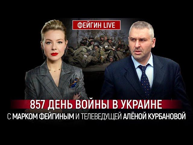 857 ДЕНЬ ВОЙНЫ С МАРКОМ ФЕЙГИНЫМ И АЛЕНОЙ КУРБАНОВОЙ @Kurbanova_LIVE