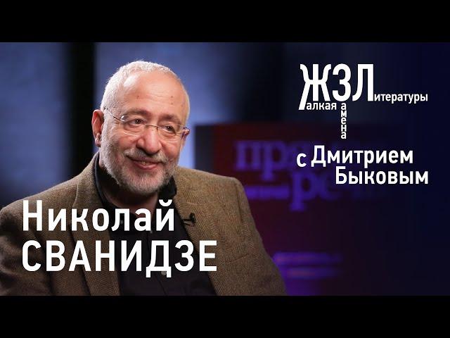 Николай Сванидзе: скорее всего, будет военная хунта, но я не Кассандра