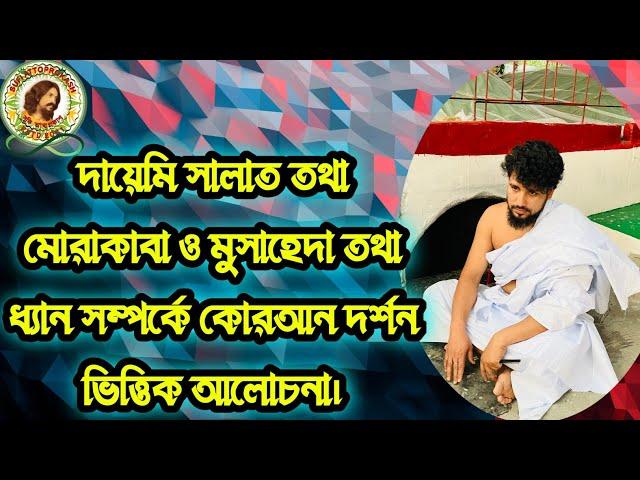 দায়েমি সালাত তথা মোরাকাবা ও মুসাহেদা তথা ধ্যান সম্পর্কে কোরআন দর্শন ভিত্তিক আলোচনা।