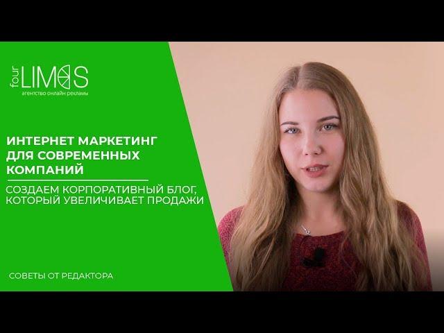 Интернет маркетинг для современных компаний|Создаем корпоративный блог, который увеличивает продажи