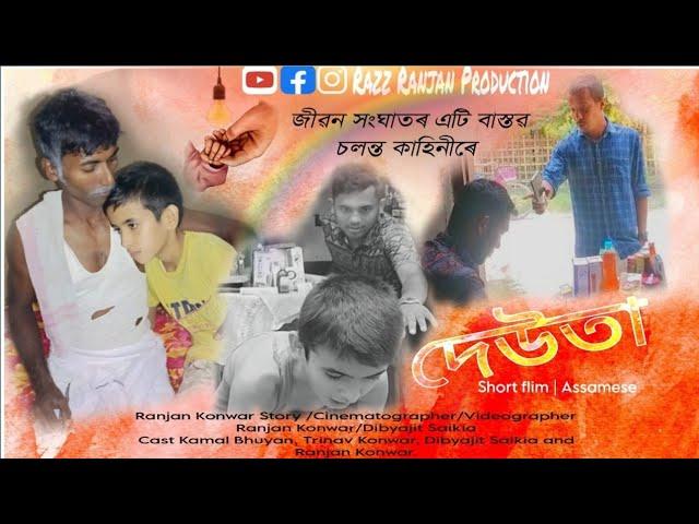 DEUTA || Deuta Assamese Short film || দেউতা || short story || Razz Ranjan