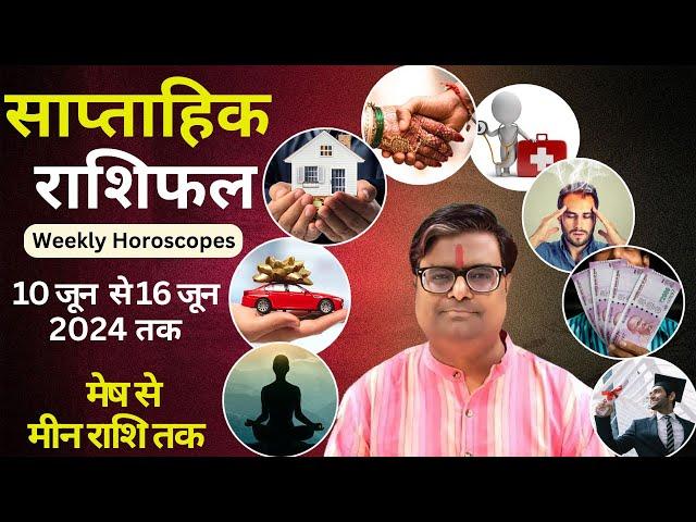 10 जून  2024 से 16 जून 2024 का साप्ताहिक राशिफल | Shailendra Pandey | Weekly Rashifhal