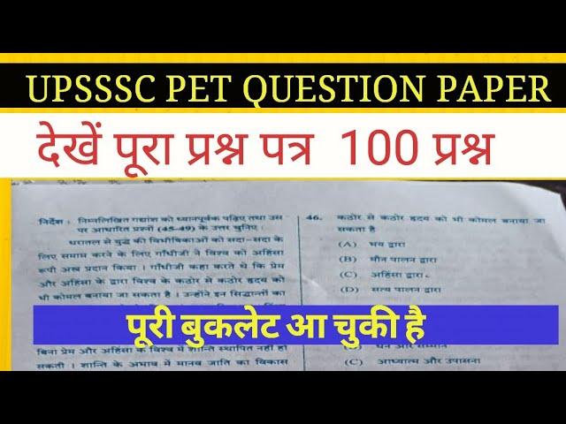 UPSSSC PET FULL QUESTION PAPER देखे पूरा प्रश्न पत्र 100 question