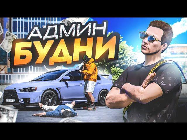 Я АДМИН! БУДНИ АДМИНА в ГТА 5 РП | (RMRP Рублёвка - Криминальная Москва)