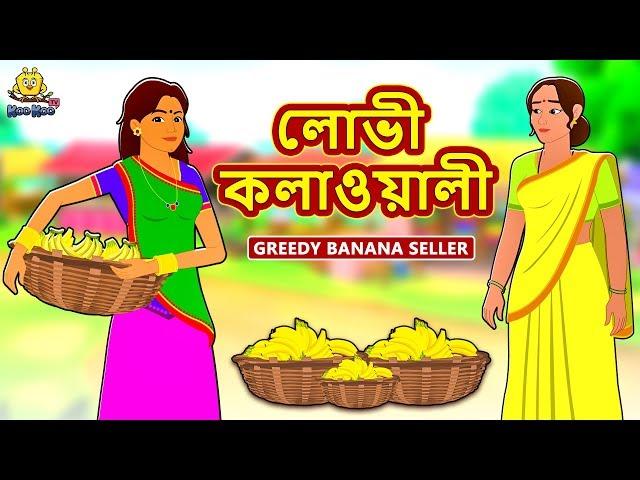 লোভী কলাওয়ালী - Rupkothar Golpo | Bangla Cartoon | Bengali Fairy Tales | Koo Koo TV Bengali