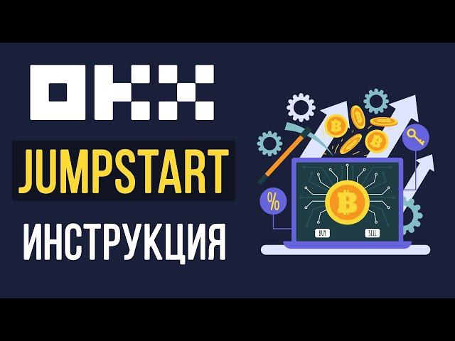 OKX Jumpstart подробная инструкция. Сколько можно заработать на Okex Jumpstart?