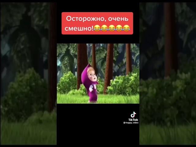 астарожна очень смешно #мем #маша и медведь