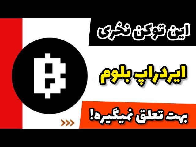 این توکن نخری ایردراپ بلوم بهت تعلق نمیگیره