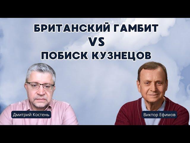 Британский гамбит vs Побиск Кузнецов