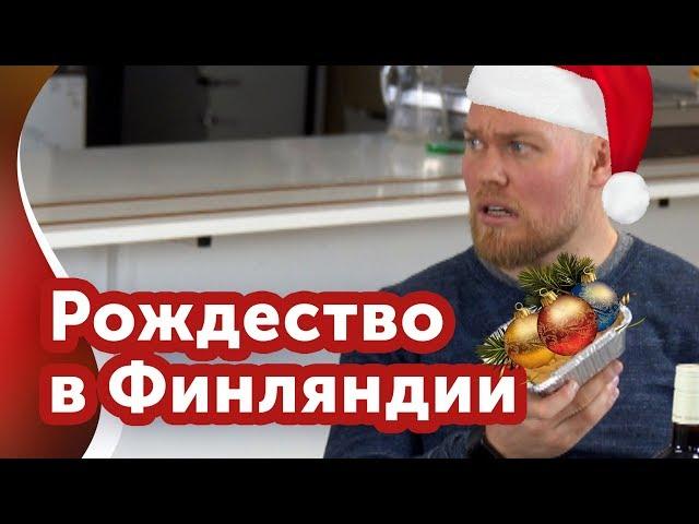 Финское рождество. Что, как, зачем?