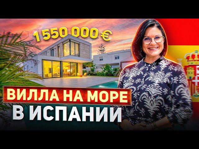 Вилла на море в Испании за 1 550 000 евро / Недвижимость в Испании