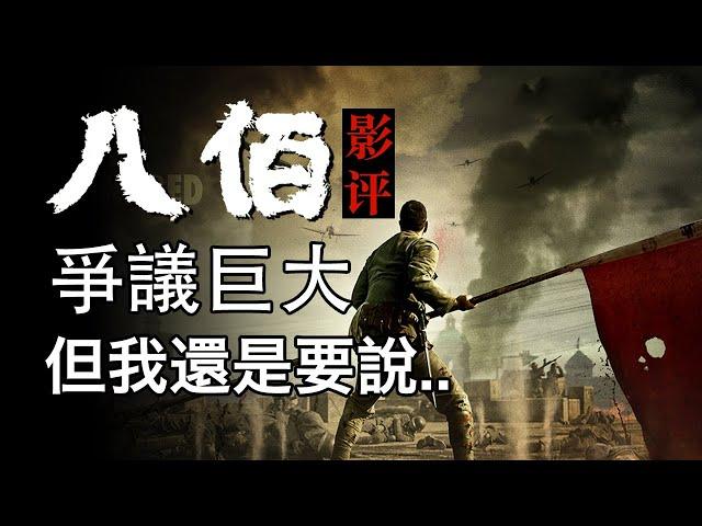 《八佰》爭議巨大，但還是有話要說 | 影評 #八佰