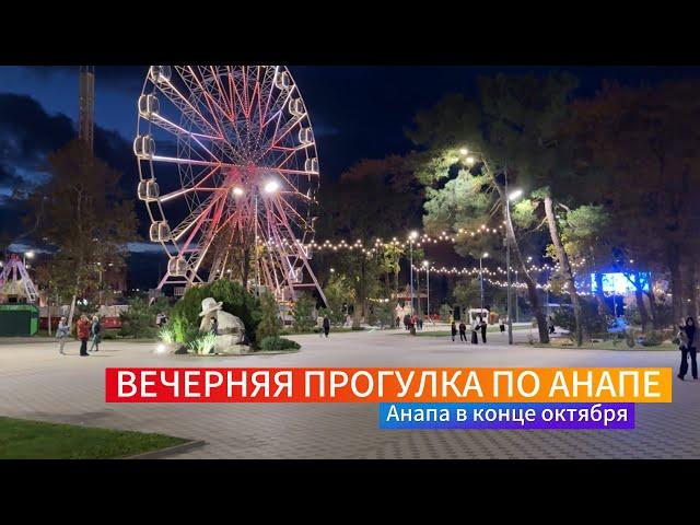 ВЕЧЕРНЯЯ ПРОГУЛКА ПО АНАПЕ | АНАПА В ОКТЯБРЕ 2024