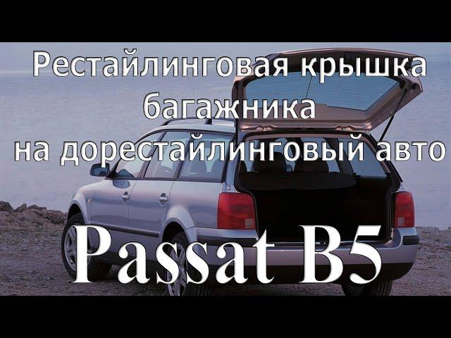 Замена крышки багажника на VW Passat B5 универсал