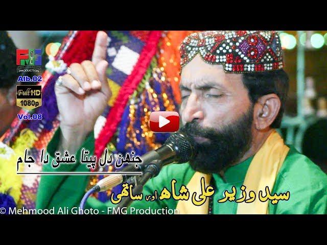 Jahen Dil Peeta Ishq Da Jaam | Syed Wazir Ali Shah | Kalam | Hazrat Sachal Sarmast r a | 2018