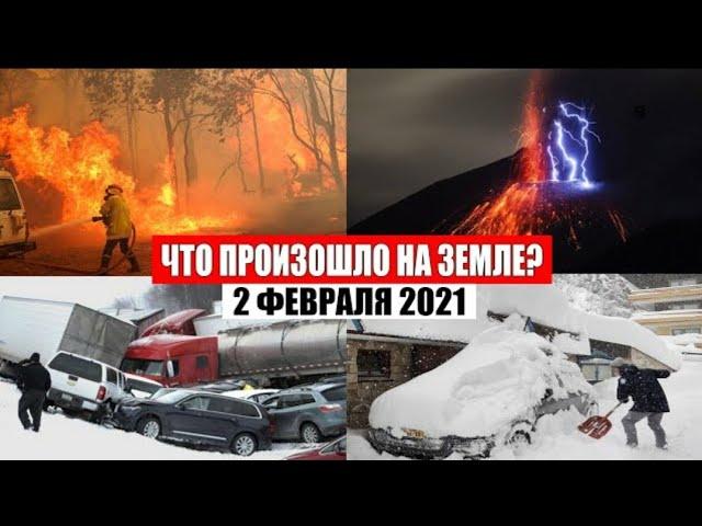 Катаклизмы катастрофы и события за день 2 ФЕВРАЛЯ 2021