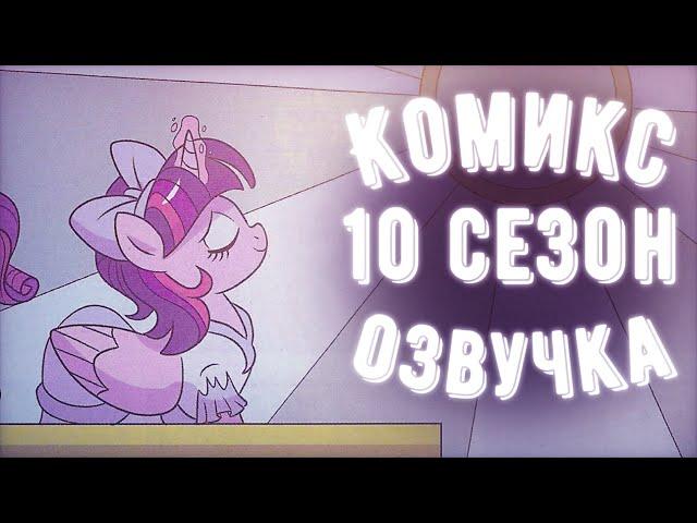 Май Литл Пони 10 сезон: Введение - МЛП Комикс