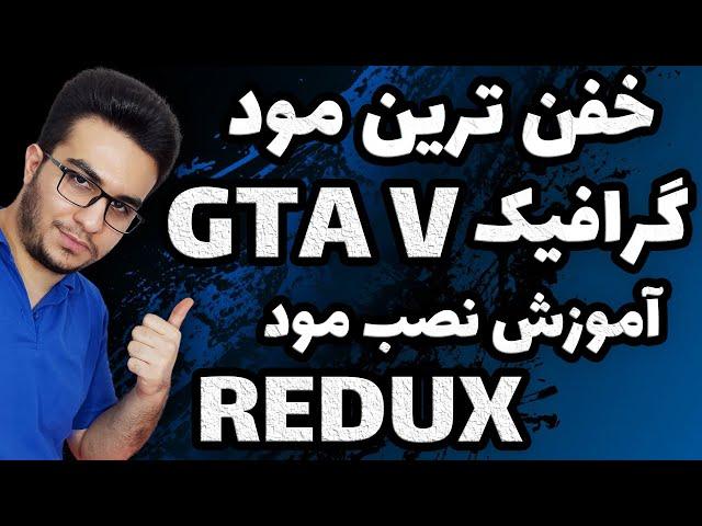 خفن ترین مود گرافیکی رو روی جی تی ای وی نصب کن | آموزش نصب مود گرافیکی ردوکس Redux Gta V