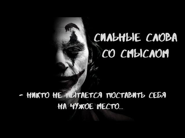 Джокер  |  4 минуты которые заставят вас задуматься!  сильные слова со смыслом