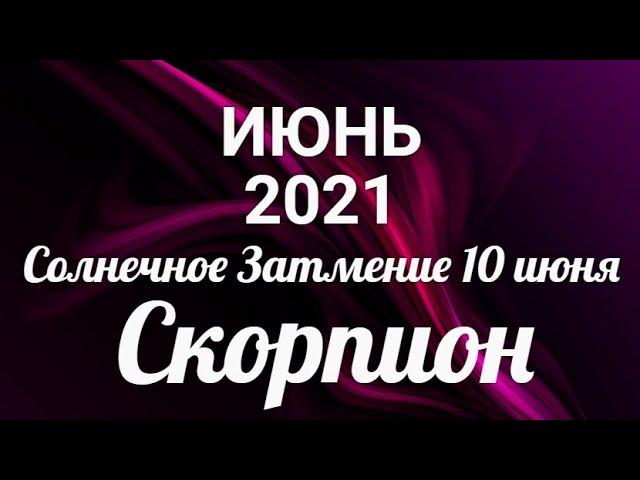 СКОРПИОНИЮНЬ 2021/Таро-прогноз/Таро-Гороскоп Скорпион/Taro_Horoscope Scorpiо/June 2021.