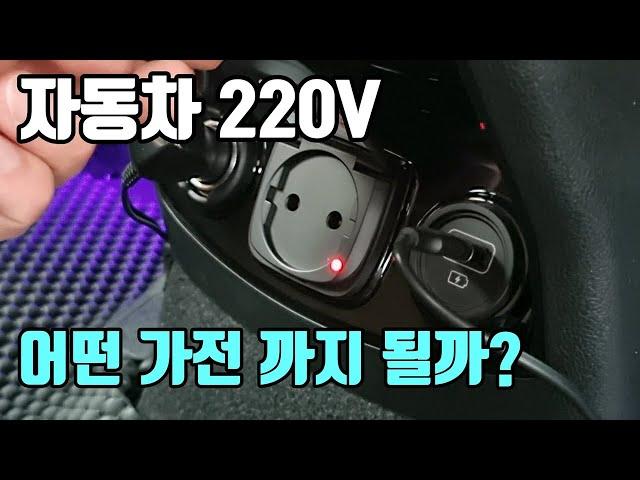 자동차 220V 콘센트 (AC 인버터) 어떤 가전 까지 사용 가능할까?