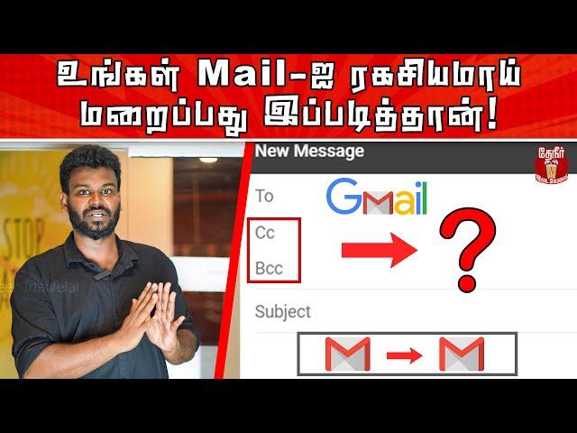 How CC & BCC helps in sending email? | CC, BCC-ஐ பயன்படுத்தி மறைமுகமாக Mail அனுப்புவது இப்படித்தான்!