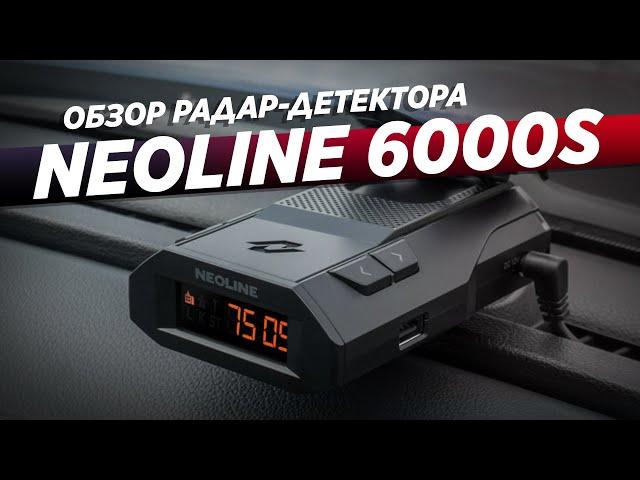 Лучший радар детектор 2021? / Обзор Neoline 6000s