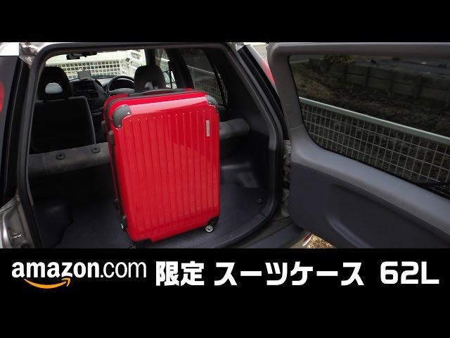 アマゾン限定スーツケースの内装をみてみる