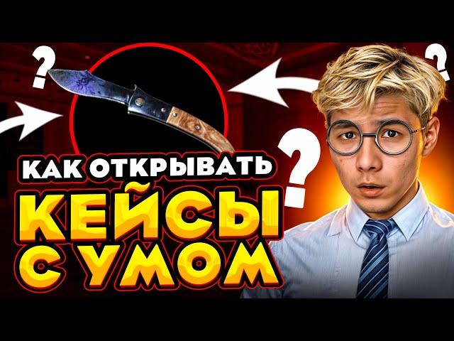  ПРОФЕССИОНАЛЬНОЕ ОТКРЫТИЕ КЕЙСОВ - ПОКАЗЫВАЮ КАК ТАЩИТЬ | Кейсы CS GO | Открытие Кейсов на Сайте