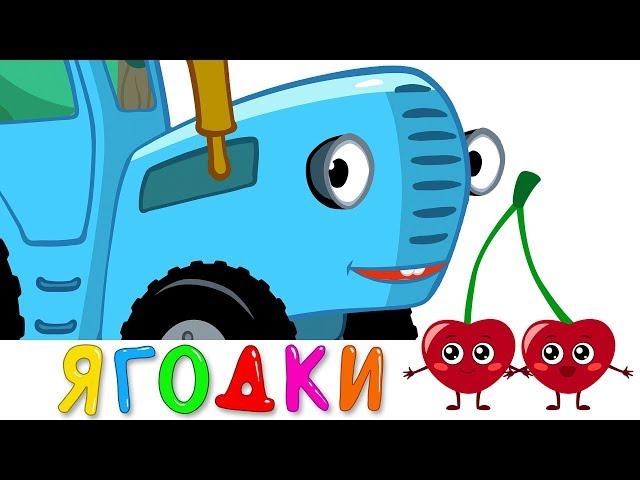 ЯГОДКИ - Синий трактор - Песенка игра и мультик для детей