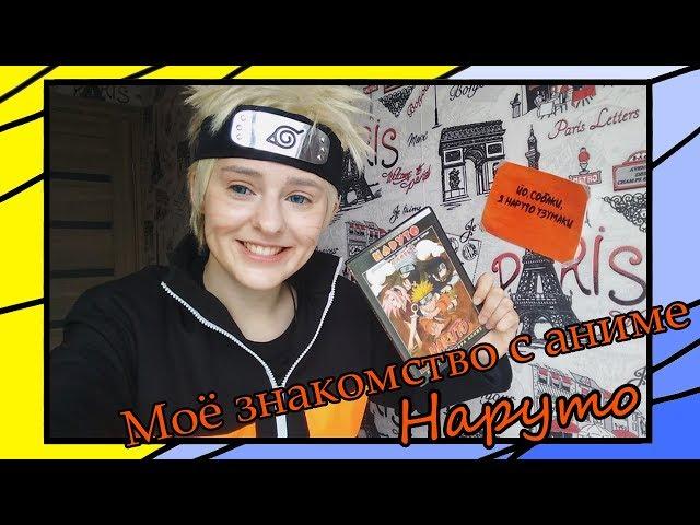 Моё первое знакомство с Наруто // Naruto Uzumaki cosplay