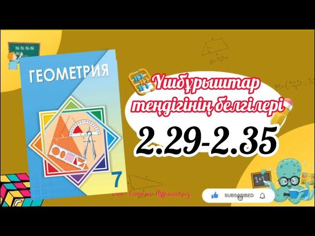 Геометрия 7 сынып, ТОЛЫҚ ТАЛДАУ. 2.29, 2.30, 2.31, 2.32, 2.33, 2.34, 2.35 есептер ГДЗ