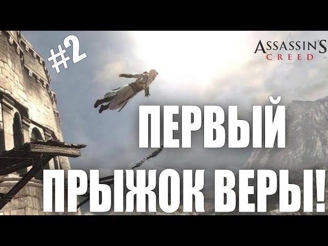 Assassin's Creed #2.Прыжок веры