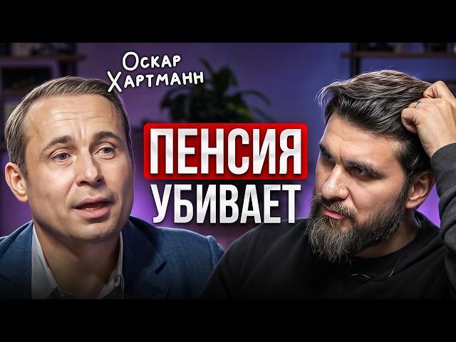 Самые счастливые люди в мире – те, кто НЕ отдыхает! Оскар Хартманн про пенсию, цели и инвестиции