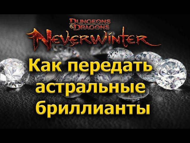 Как передать астральные бриллианты | Neverwinter Online