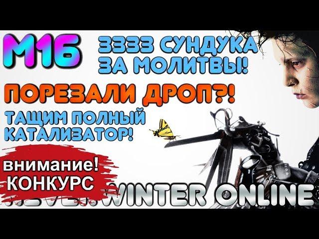 М16. ПОРЕЗАЛИ ДРОП?! 3333 СУНДУКА ЗА МОЛИТВЫ! ТАЩИМ ПОЛНЫЙ КАТАЛИЗАТОР В NEVERWINTER ONLINE