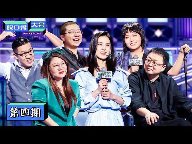 【脱口秀大会S3 ROCK&ROAST】完整版第4期：黄圣依脱口秀回应被骂